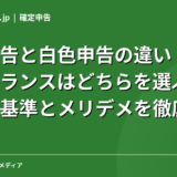 青色申告と白色申告の違い｜フリーランスはどちらを選ぶべき？判断基準とメリデメを徹底比較【2026年】