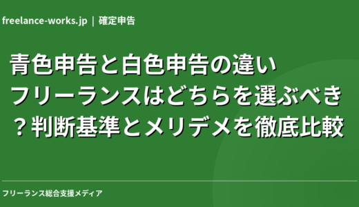 青色申告と白色申告の違い｜フリーランスはどちらを選ぶべき？判断基準とメリデメを徹底比較【2026年】