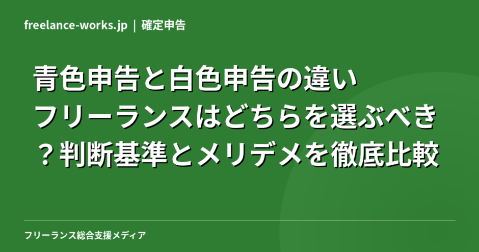 青色申告と白色申告の違い｜フリーランスはどちらを選ぶべき？判断基準とメリデメを徹底比較【2026年】