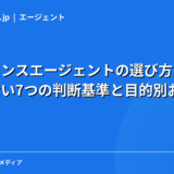 フリーランスエージェントの選び方｜失敗しない7つの判断基準と目的別おすすめ【2026年】