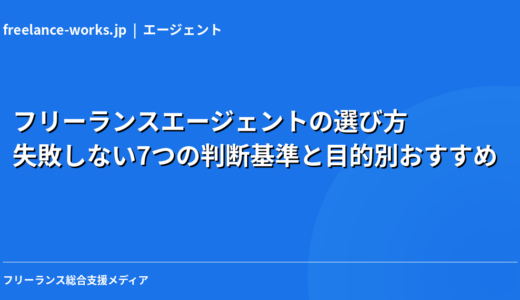 フリーランスエージェントの選び方｜失敗しない7つの判断基準と目的別おすすめ【2026年】