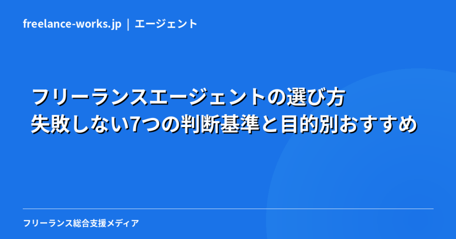 フリーランスエージェントの選び方｜失敗しない7つの判断基準と目的別おすすめ【2026年】