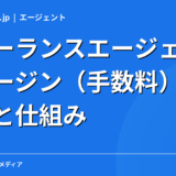 フリーランスエージェントのマージン（手数料）比較｜相場と仕組みを現役エンジニアが解説【2026年】
