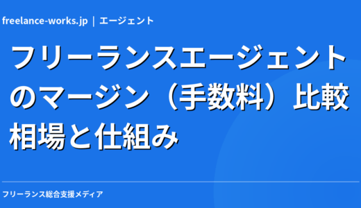フリーランスエージェントのマージン（手数料）比較｜相場と仕組みを現役エンジニアが解説【2026年】
