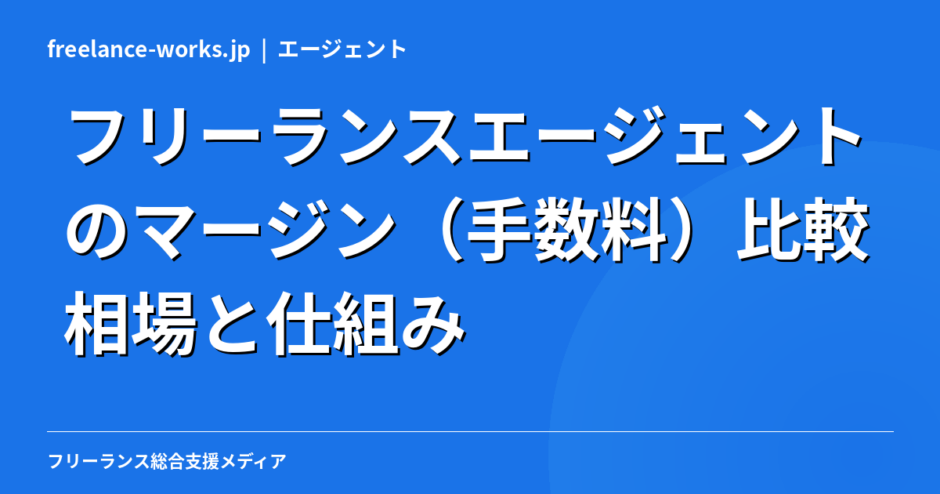 フリーランスエージェントのマージン（手数料）比較｜相場と仕組みを現役エンジニアが解説【2026年】
