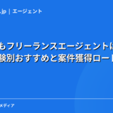 未経験でもフリーランスエージェントは使える？実務経験別おすすめと案件獲得ロードマップ【2026年】