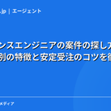 フリーランスエンジニアの案件の探し方8選｜チャネル別の特徴と安定受注のコツを徹底解説【2026年】