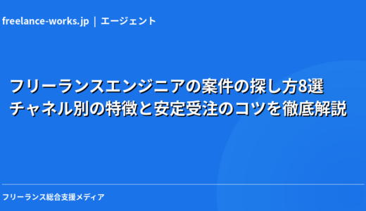 フリーランスエンジニアの案件の探し方8選｜チャネル別の特徴と安定受注のコツを徹底解説【2026年】