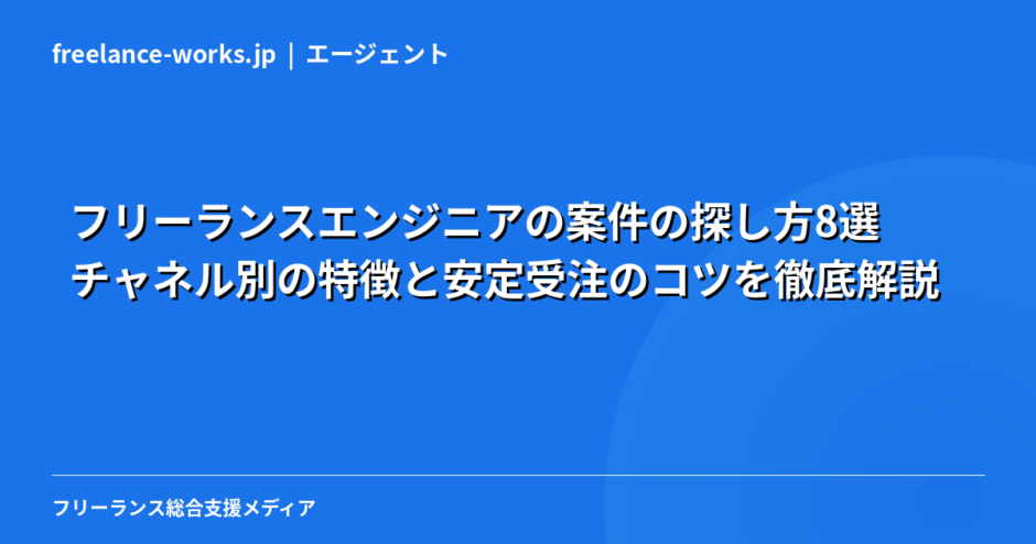 フリーランスエンジニアの案件の探し方8選｜チャネル別の特徴と安定受注のコツを徹底解説【2026年】