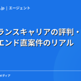 フリーランスキャリアの評判・口コミ｜高額×エンド直案件のリアルを現役エンジニアが解説【2026年】