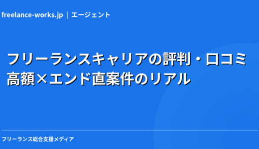 フリーランスキャリアの評判・口コミ｜高額×エンド直案件のリアルを現役エンジニアが解説【2026年】