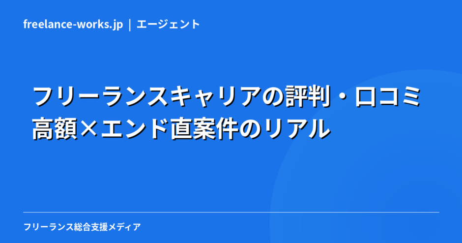 フリーランスキャリアの評判・口コミ｜高額×エンド直案件のリアルを現役エンジニアが解説【2026年】