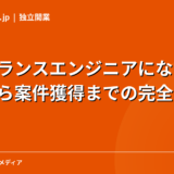 フリーランスエンジニアになるには|準備から案件獲得までの完全ガイド【2026年版】