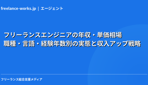 フリーランスエンジニアの年収・単価相場｜職種・言語・経験年数別の実態と収入アップ戦略【2026年】