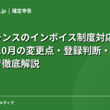 フリーランスのインボイス制度対応ガイド｜2026年10月の変更点・登録判断・消費税計算まで徹底解説