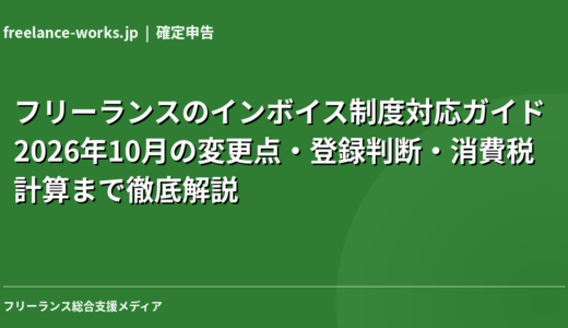 フリーランスのインボイス制度対応ガイド｜2026年10月の変更点・登録判断・消費税計算まで徹底解説