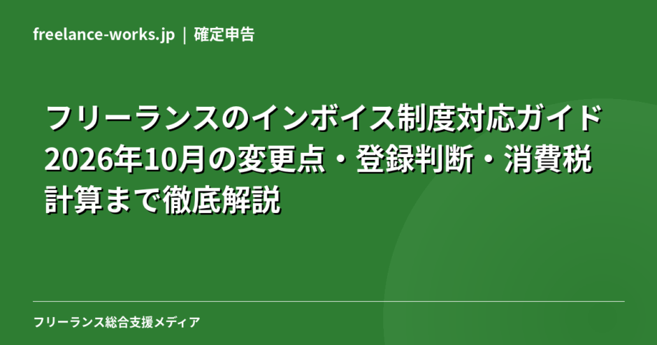 フリーランスのインボイス制度対応ガイド｜2026年10月の変更点・登録判断・消費税計算まで徹底解説