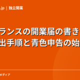 フリーランスの開業届の書き方・出し方【2026年最新】提出手順と青色申告の始め方