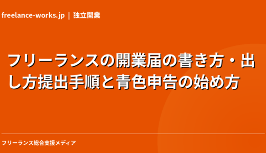 フリーランスの開業届の書き方・出し方【2026年最新】提出手順と青色申告の始め方