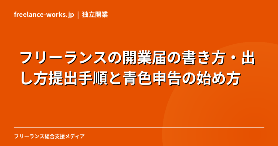 フリーランスの開業届の書き方・出し方【2026年最新】提出手順と青色申告の始め方