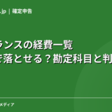 フリーランスの経費一覧｜どこまで落とせる？勘定科目と判断基準を現役エンジニアが解説【2026年】