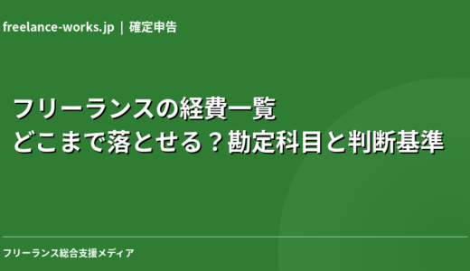 フリーランスの経費一覧｜どこまで落とせる？勘定科目と判断基準を現役エンジニアが解説【2026年】