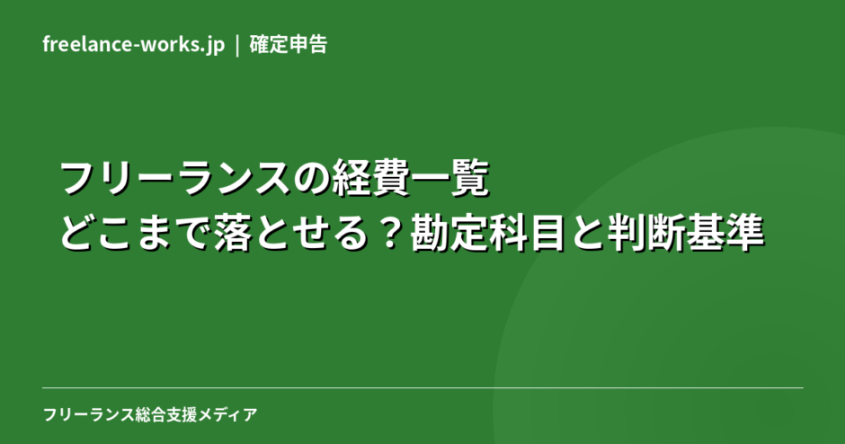 フリーランスの経費一覧｜どこまで落とせる？勘定科目と判断基準を現役エンジニアが解説【2026年】