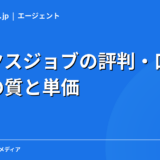 ギークスジョブの評判・口コミ｜案件の質と単価を現役エンジニアが徹底解説【2026年】