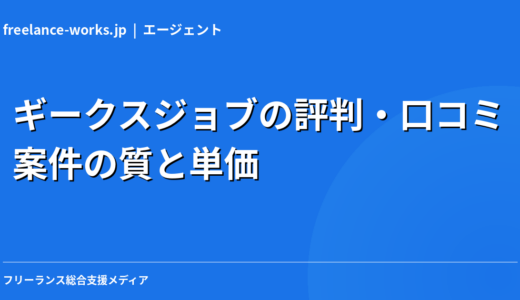 ギークスジョブの評判・口コミ｜案件の質と単価を現役エンジニアが徹底解説【2026年】