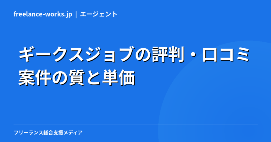 ギークスジョブの評判・口コミ｜案件の質と単価を現役エンジニアが徹底解説【2026年】