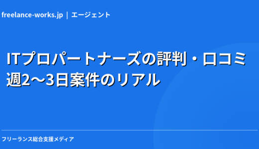 ITプロパートナーズの評判・口コミ｜週2〜3日案件のリアルを現役エンジニアが解説【2026年】