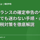 フリーランスの確定申告のやり方｜初めてでも迷わない手順・必要書類・節税対策を徹底解説【2026年最新】