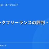 レバテックフリーランスの評判・口コミ｜現役エンジニアが本音で解説【2026年】