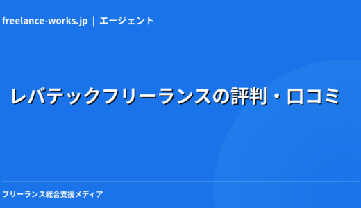 レバテックフリーランスの評判・口コミ｜現役エンジニアが本音で解説【2026年】