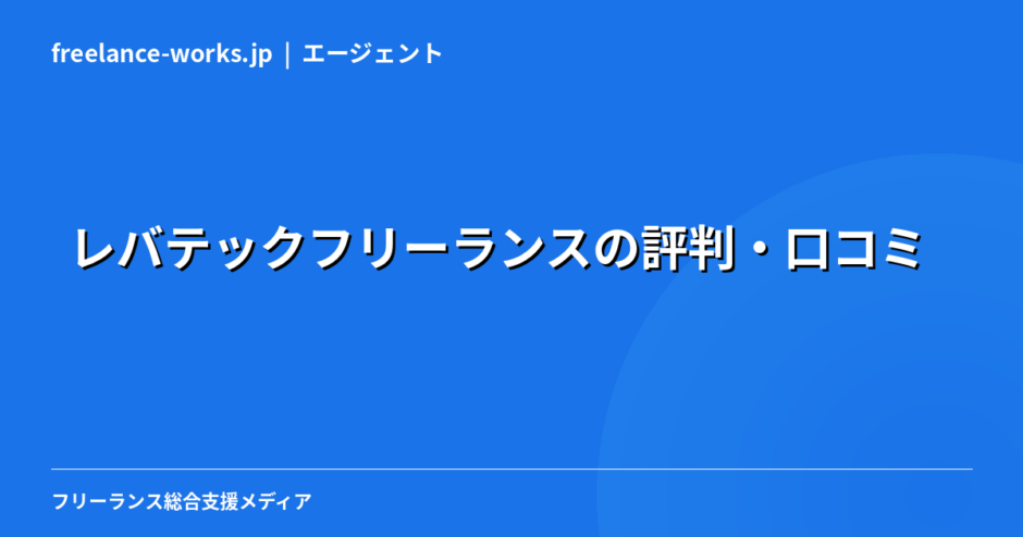 レバテックフリーランスの評判・口コミ｜現役エンジニアが本音で解説【2026年】