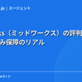 Midworks(ミッドワークス)の評判・口コミ|正社員並み保障のリアルを現役エンジニアが解説【2026年】