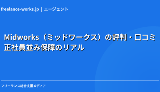 Midworks（ミッドワークス）の評判・口コミ｜正社員並み保障のリアルを現役エンジニアが解説【2026年】
