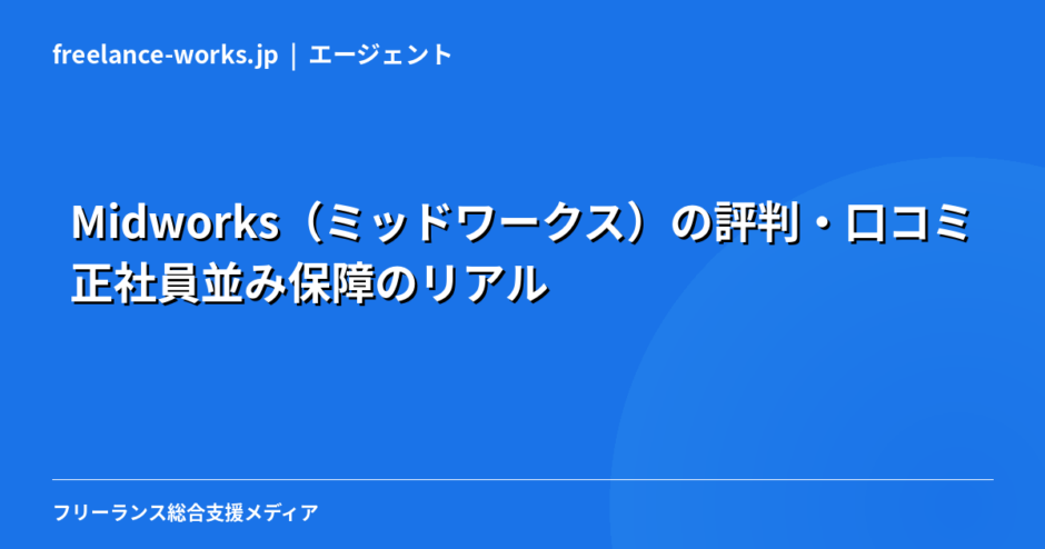 Midworks（ミッドワークス）の評判・口コミ｜正社員並み保障のリアルを現役エンジニアが解説【2026年】