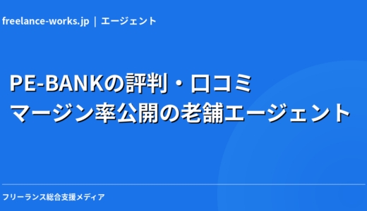 PE-BANKの評判・口コミ｜マージン率公開の老舗エージェントを現役エンジニアが徹底解説【2026年】