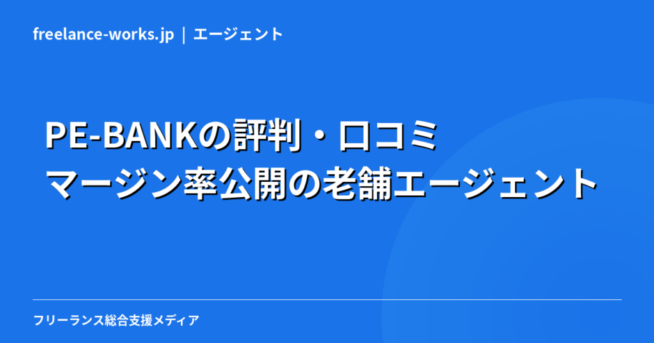 PE-BANKの評判・口コミ｜マージン率公開の老舗エージェントを現役エンジニアが徹底解説【2026年】