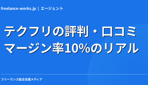 テクフリの評判・口コミ｜マージン率10%のリアルを現役エンジニアが徹底解説【2026年】
