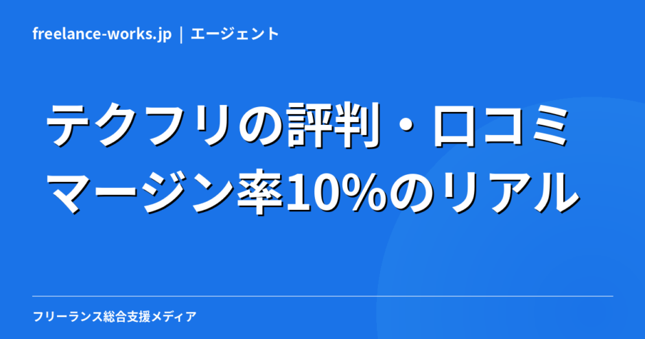 テクフリの評判・口コミ｜マージン率10%のリアルを現役エンジニアが徹底解説【2026年】