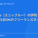 Anycrew（エニィクルー）の評判・口コミ｜副業・週1日OKのフリーランスマッチングを現役エンジニアが本音で解説【2026年】