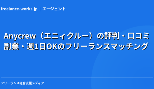 Anycrew（エニィクルー）の評判・口コミ｜副業・週1日OKのフリーランスマッチングを現役エンジニアが本音で解説【2026年】