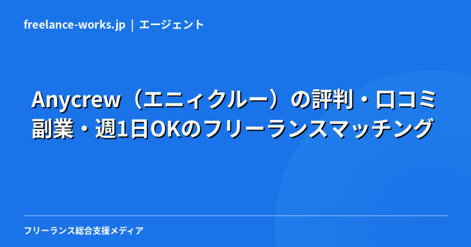 Anycrew（エニィクルー）の評判・口コミ｜副業・週1日OKのフリーランスマッチングを現役エンジニアが本音で解説【2026年】