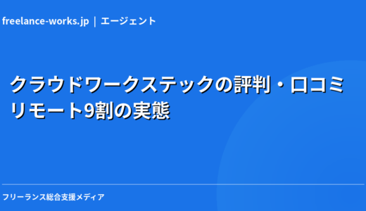 クラウドワークステックの評判・口コミ｜リモート9割の実態を現役エンジニアが解説【2026年】