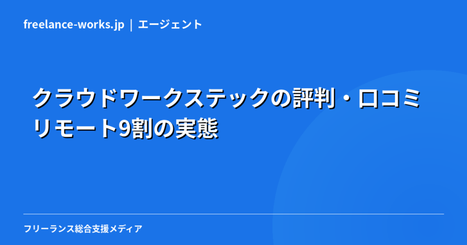 クラウドワークステックの評判・口コミ｜リモート9割の実態を現役エンジニアが解説【2026年】