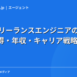 40代フリーランスエンジニアのリアル｜案件獲得・年収・キャリア戦略を現役エンジニアが解説【2026年】