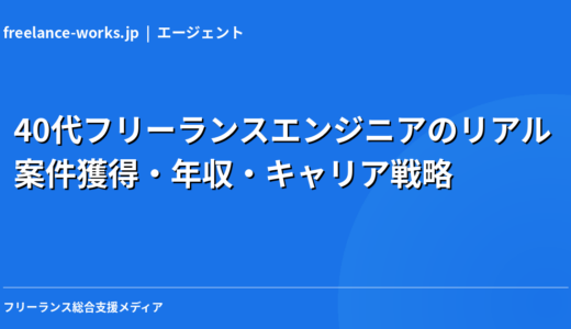 40代フリーランスエンジニアのリアル｜案件獲得・年収・キャリア戦略を現役エンジニアが解説【2026年最新】