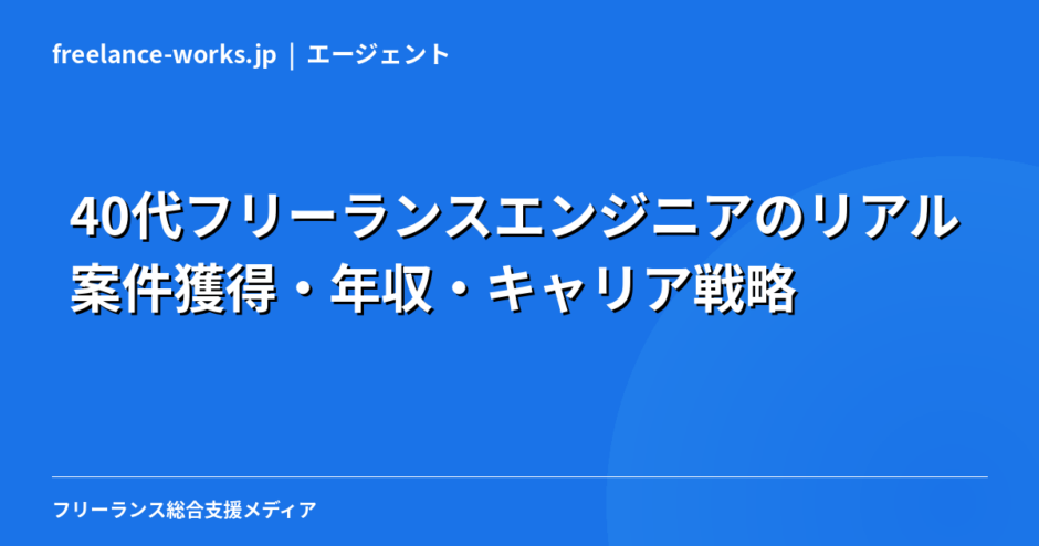 40代フリーランスエンジニアのリアル｜案件獲得・年収・キャリア戦略を現役エンジニアが解説【2026年】
